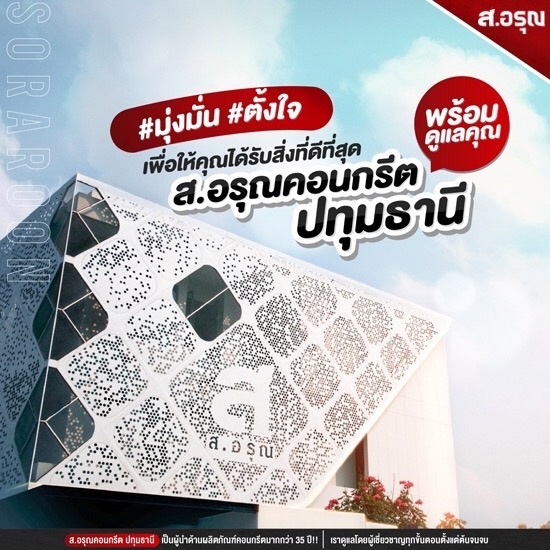 ส.อรุณคอนกรีต ปทุมธานี